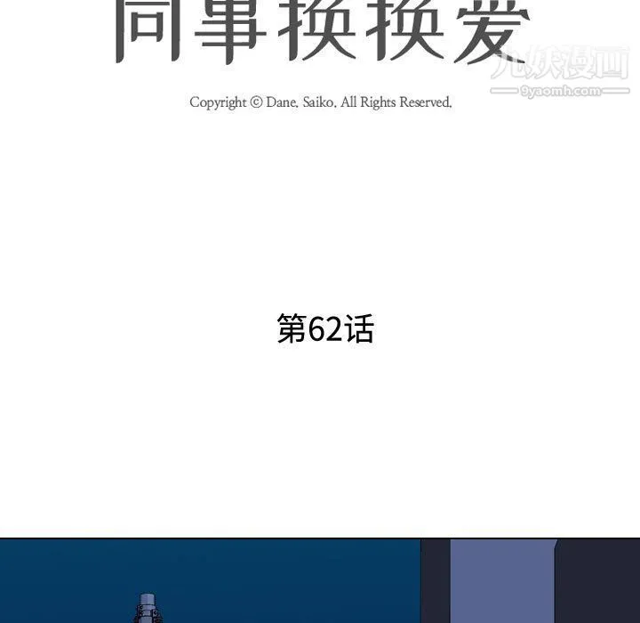 同事换换爱 - 第62话 - page 11