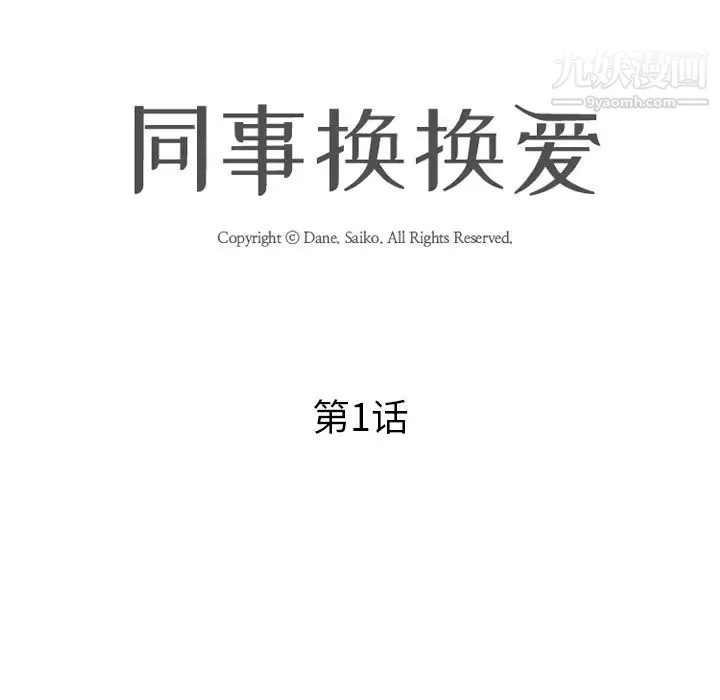 同事换换爱 - 第1话 - page 26