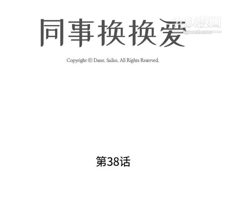 同事换换爱 - 第38话 - page 15