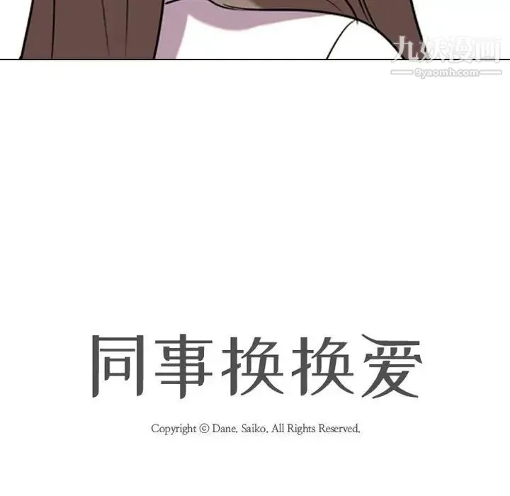 同事换换爱 - 第38话 - page 113