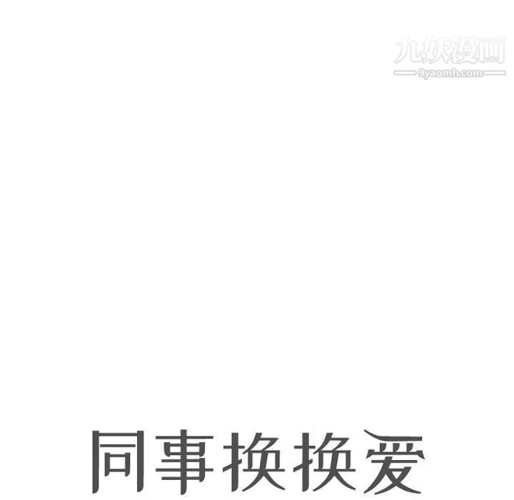 同事换换爱 - 第65话 - page 10