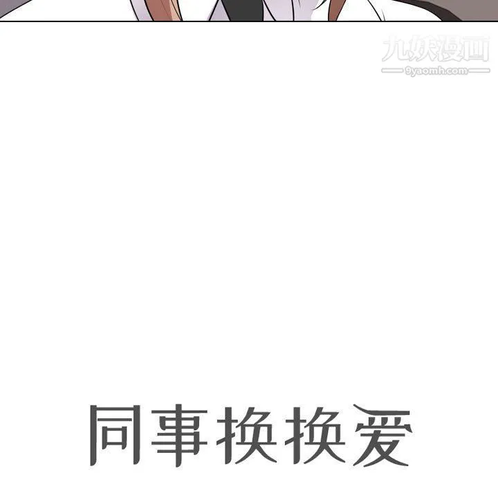 同事换换爱 - 第60话 - page 11