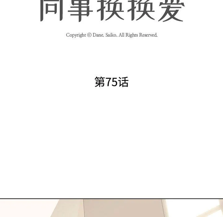 同事换换爱 - 第75话 - page 10