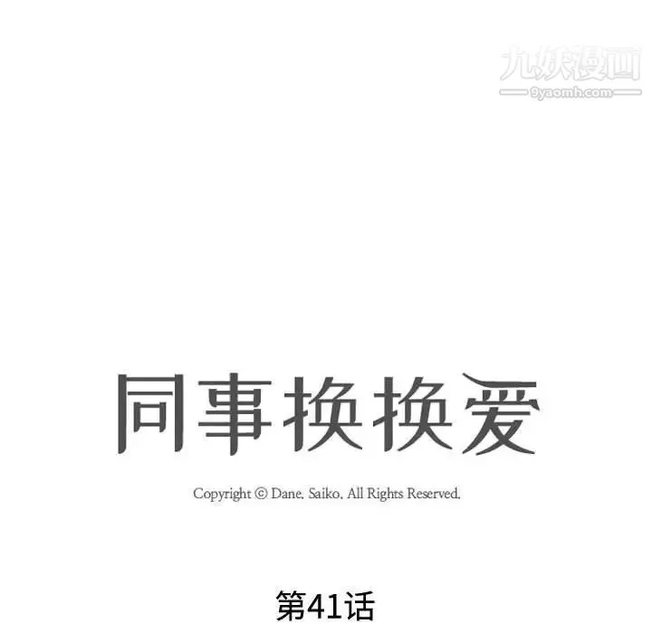 同事换换爱 - 第41话 - page 13