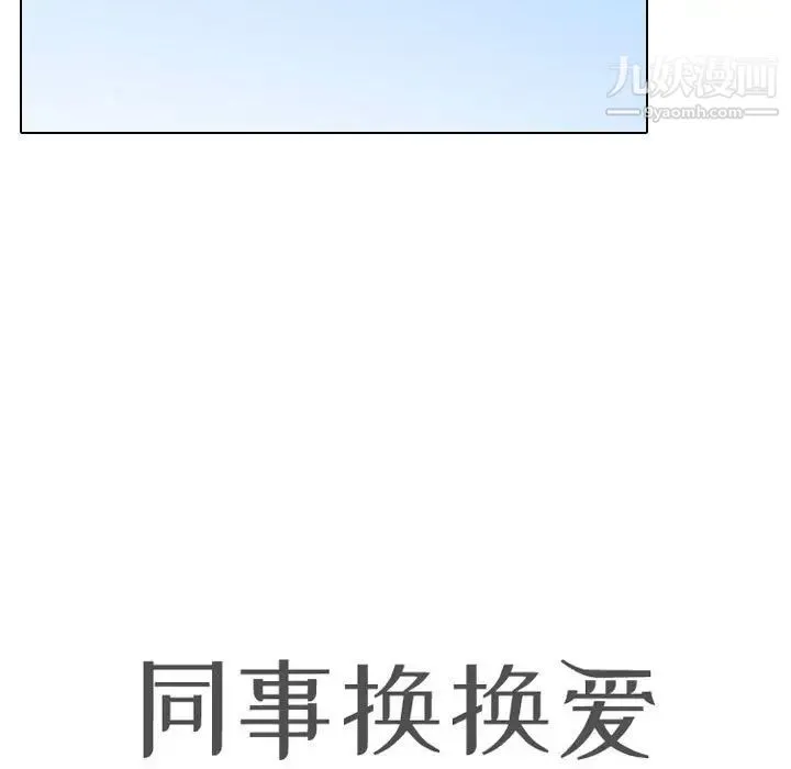 同事换换爱 - 第57话 - page 17