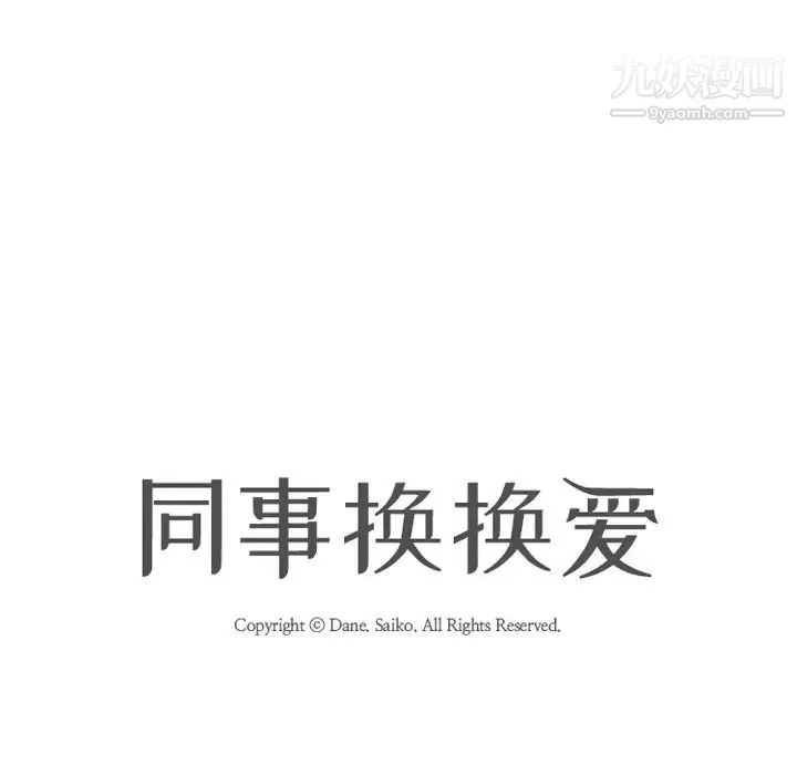 同事换换爱 - 第4话 - page 13
