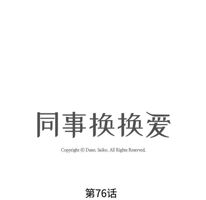 同事换换爱 - 第76话 - page 11