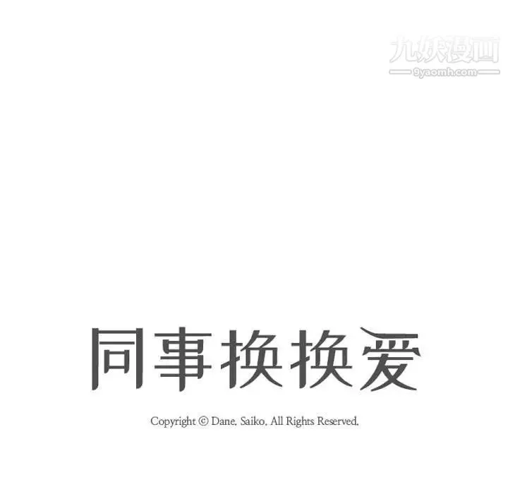 同事换换爱 - 第35话 - page 11