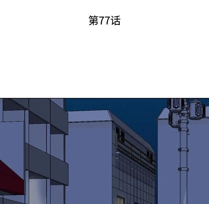 同事换换爱 - 第77话 - page 18