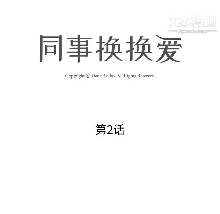 同事换换爱 - 第2话 - page 16