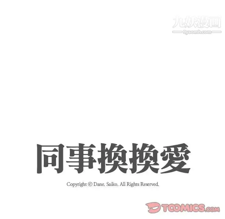 同事换换爱 - 第31话 - page 14