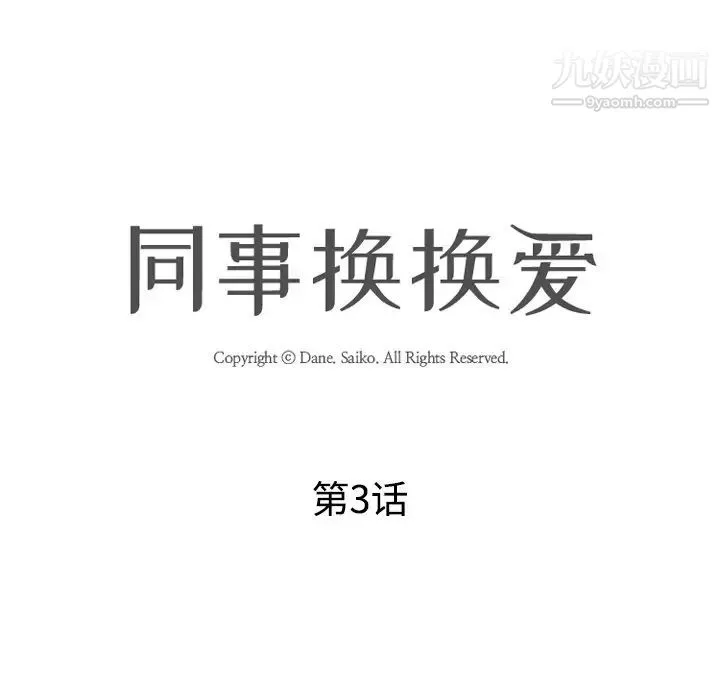 同事换换爱 - 第3话 - page 15