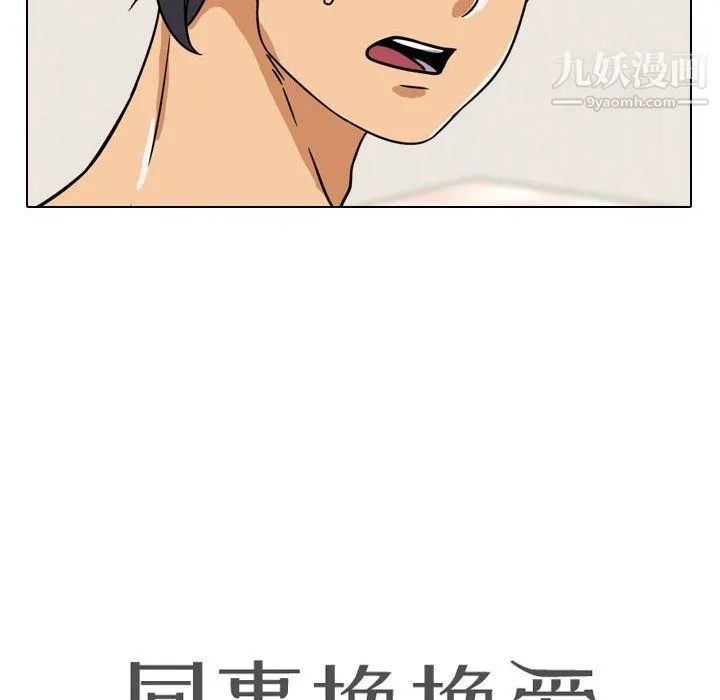 同事换换爱 - 第63话 - page 10