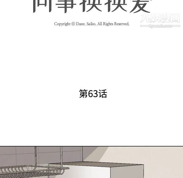 同事换换爱 - 第63话 - page 11