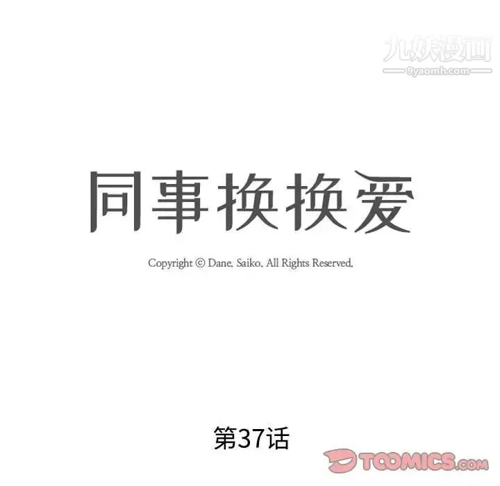 同事换换爱 - 第37话 - page 14