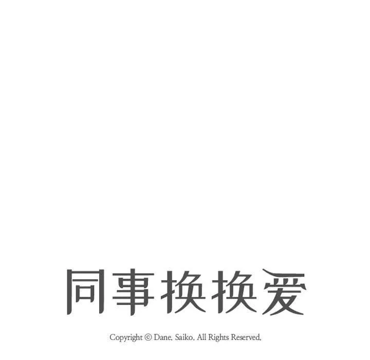 同事换换爱 - 第84话 - page 19