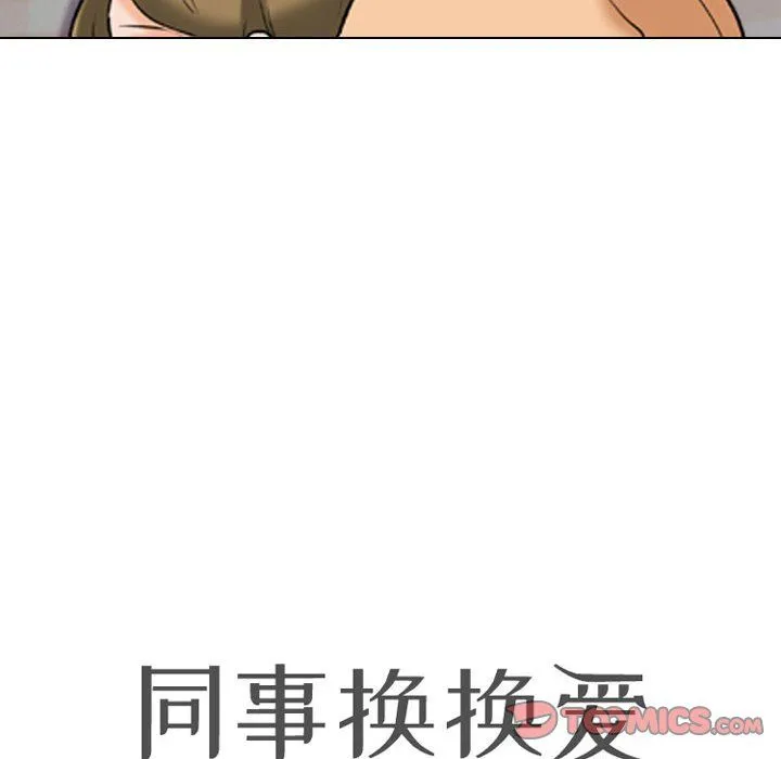 同事换换爱 - 第83话 - page 8