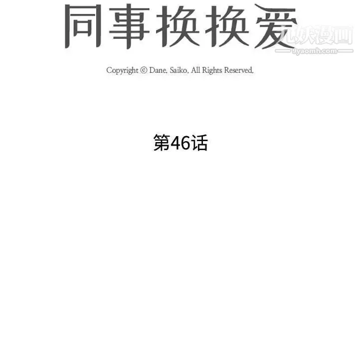 同事换换爱 - 第46话 - page 15