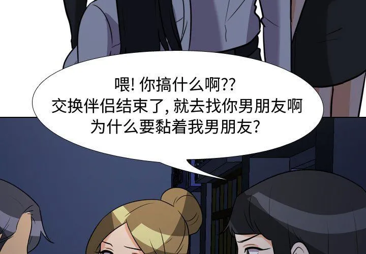 同事换换爱 - 第74话 - page 3