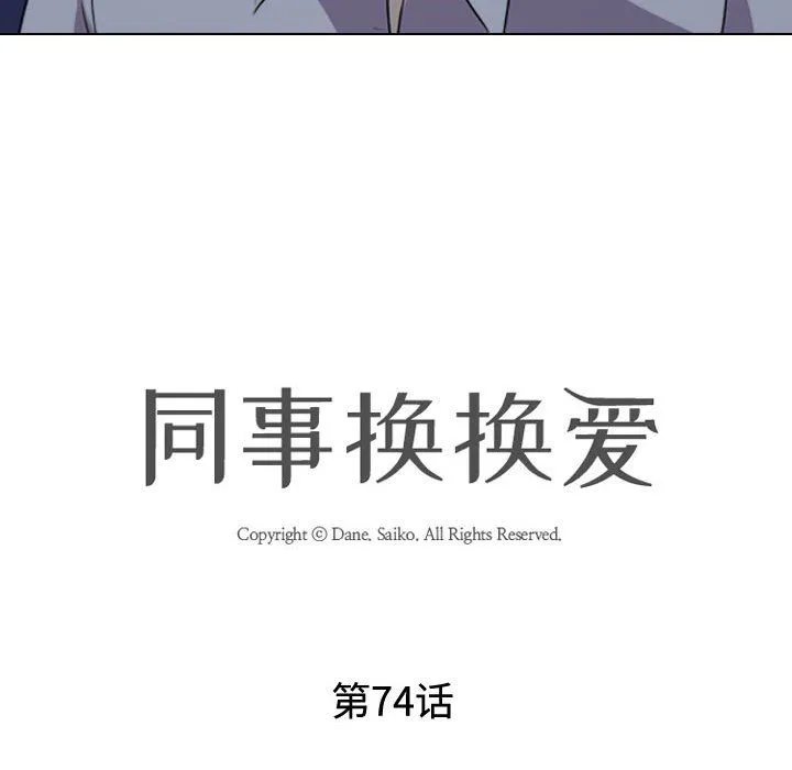 同事换换爱 - 第74话 - page 12