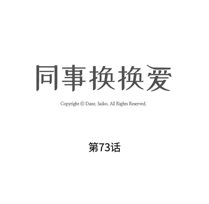 同事换换爱 - 第73话 - page 11