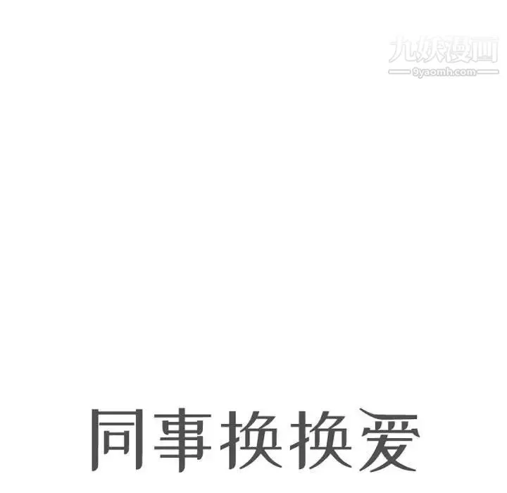同事换换爱 - 第44话 - page 14