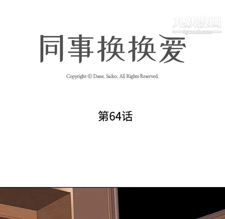 同事换换爱 - 第64话 - page 13