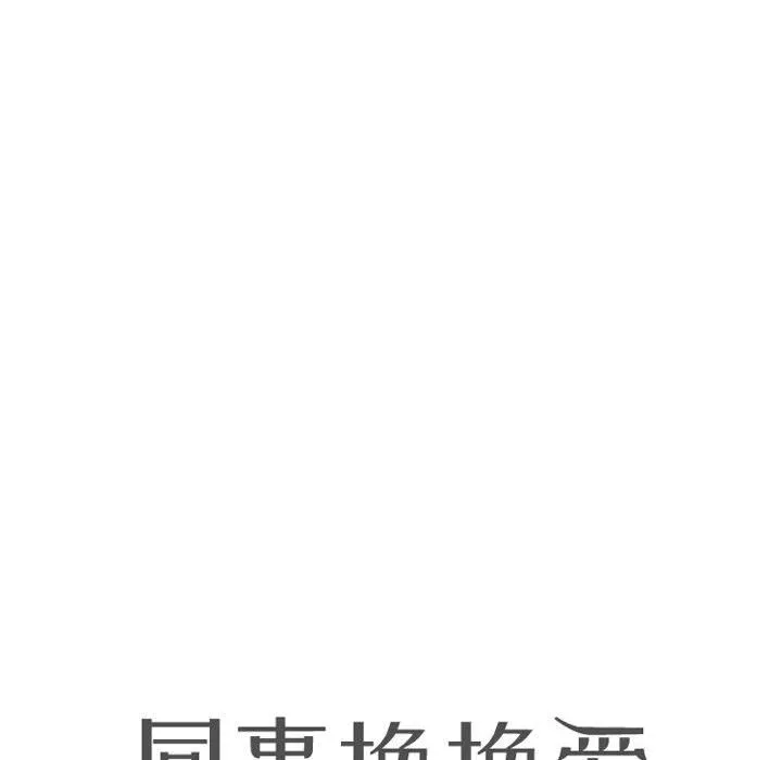 同事换换爱 - 第70话 - page 10
