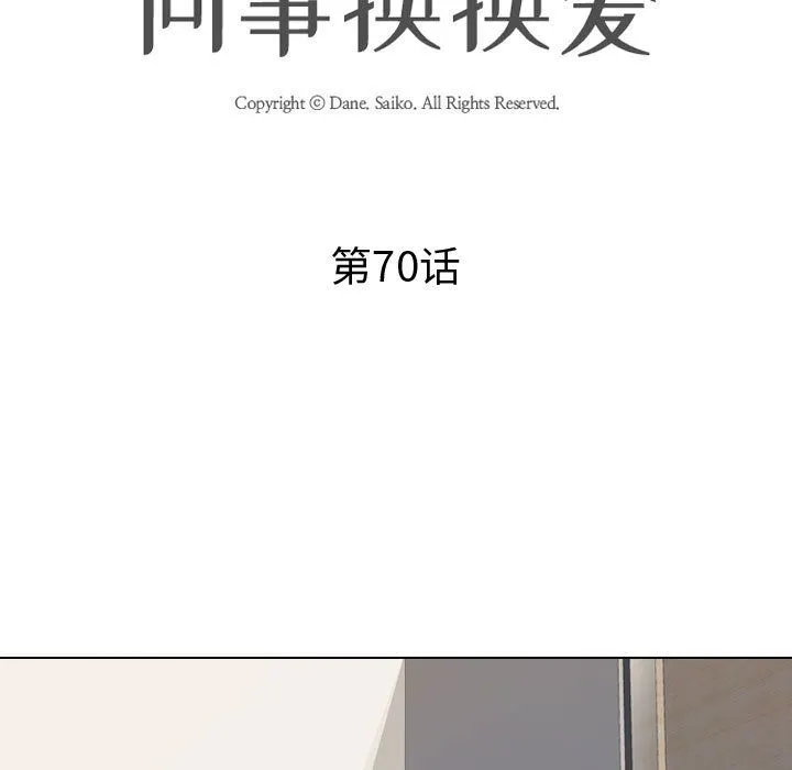 同事换换爱 - 第70话 - page 11