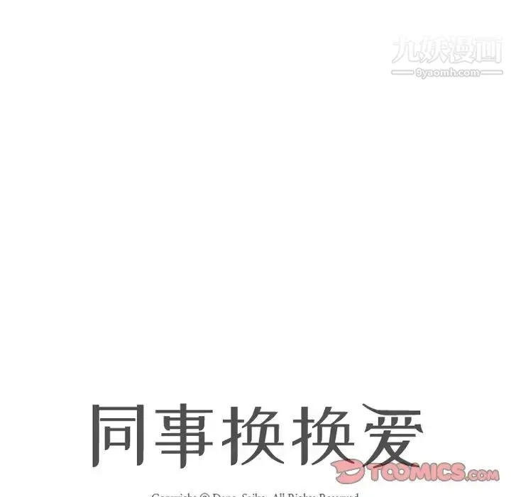 同事换换爱 - 第15话 - page 14