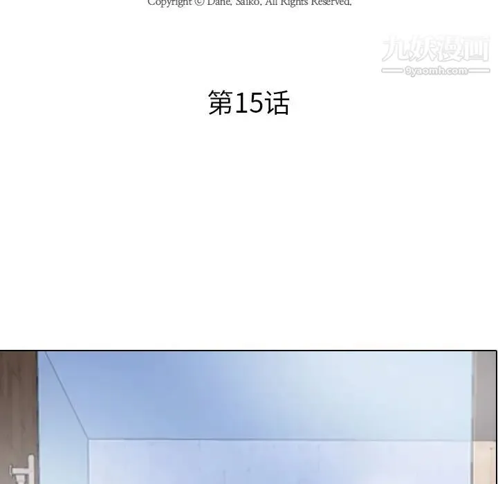 同事换换爱 - 第15话 - page 15