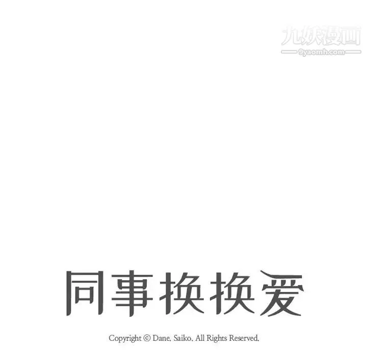 同事换换爱 - 第21话 - page 11