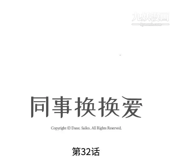 同事换换爱 - 第32话 - page 13