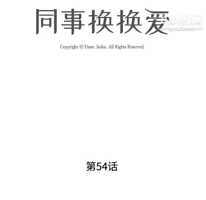 同事换换爱 - 第54话 - page 16