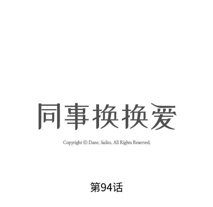同事换换爱 - 第94话 - page 12
