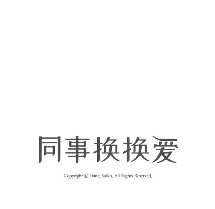 同事换换爱 - 第88话 - page 12