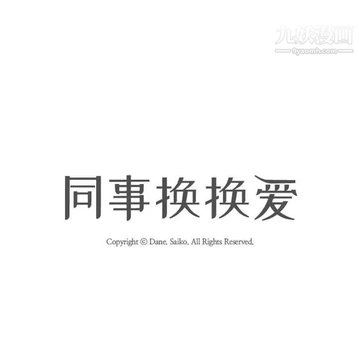 同事换换爱 - 第47话 - page 19