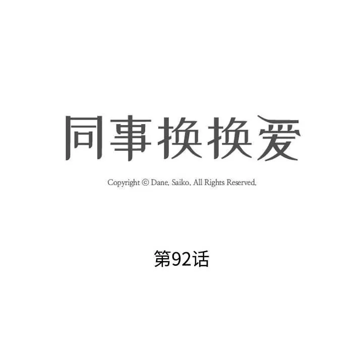 同事换换爱 - 第92话 - page 12