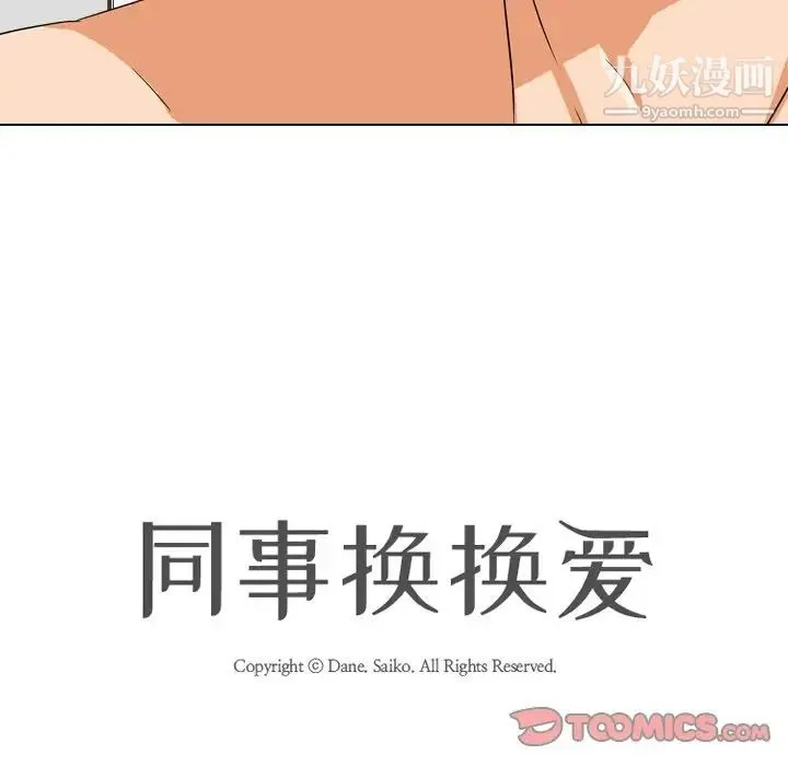 同事换换爱 - 第16话 - page 14
