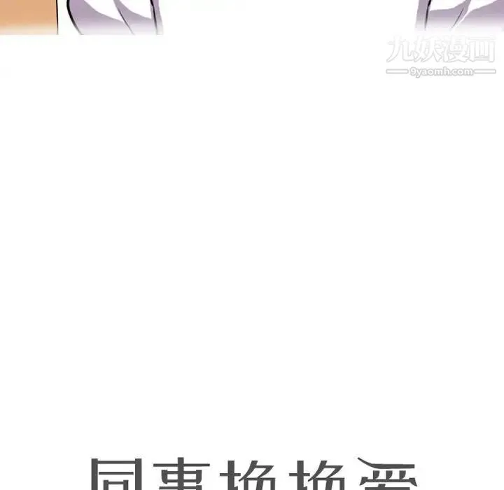 同事换换爱 - 第43话 - page 10