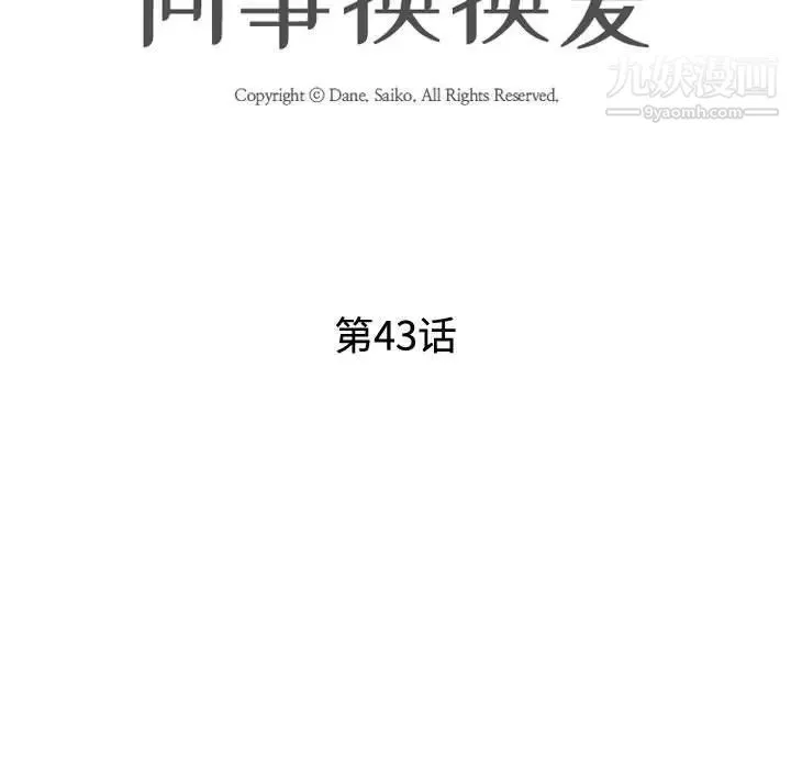 同事换换爱 - 第43话 - page 11