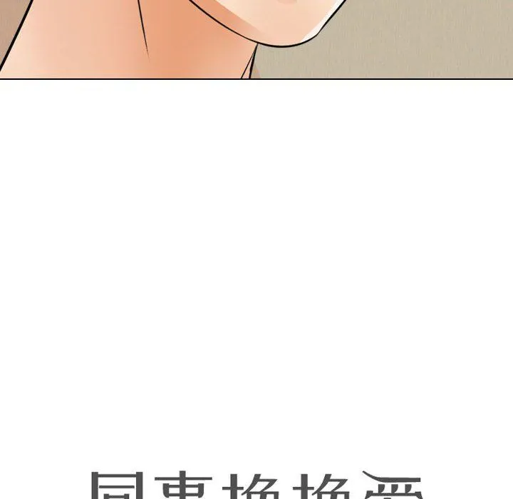 同事换换爱 - 第71话 - page 12