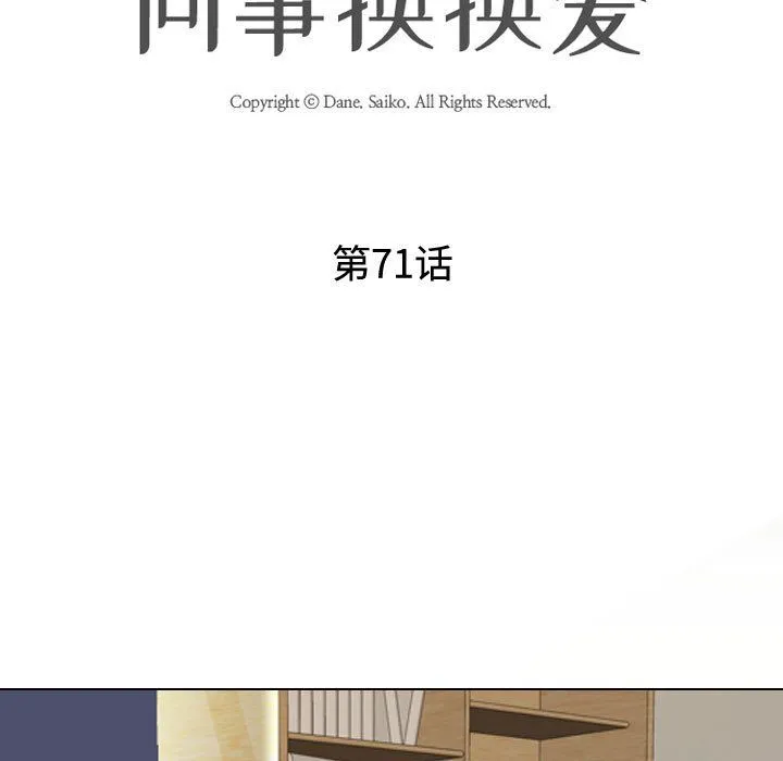 同事换换爱 - 第71话 - page 13