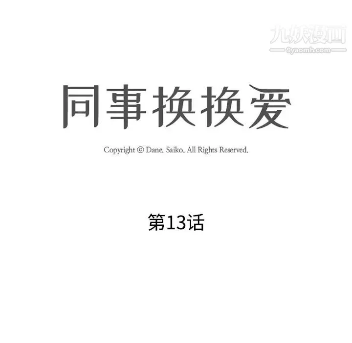 同事换换爱 - 第13话 - page 15