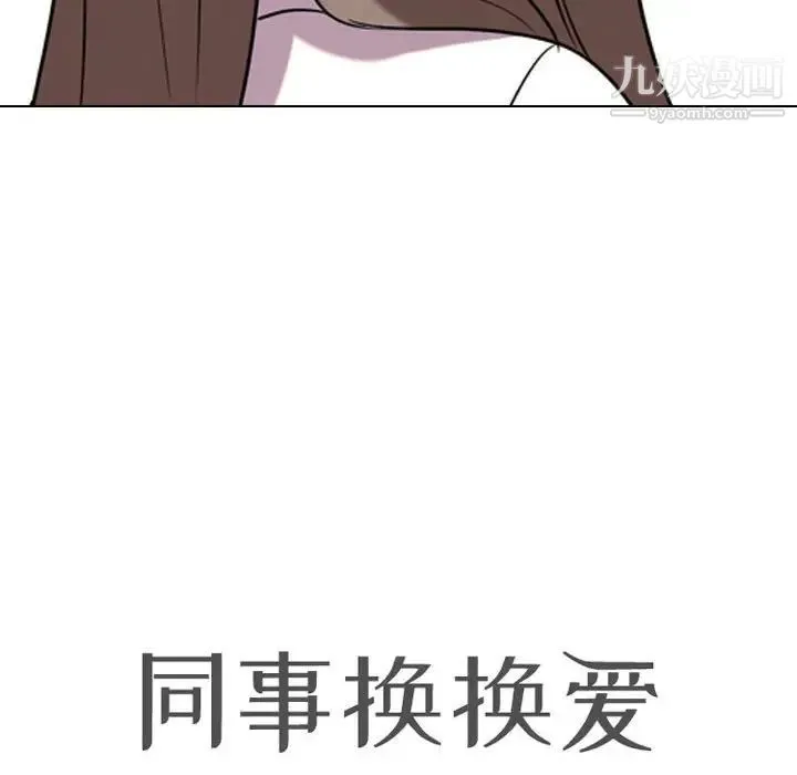 同事换换爱 - 第39话 - page 12