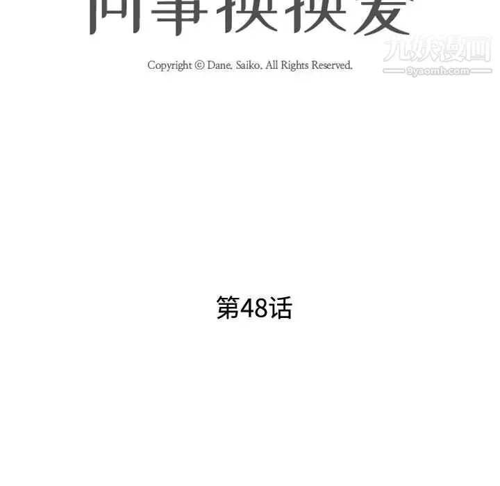 同事换换爱 - 第48话 - page 12