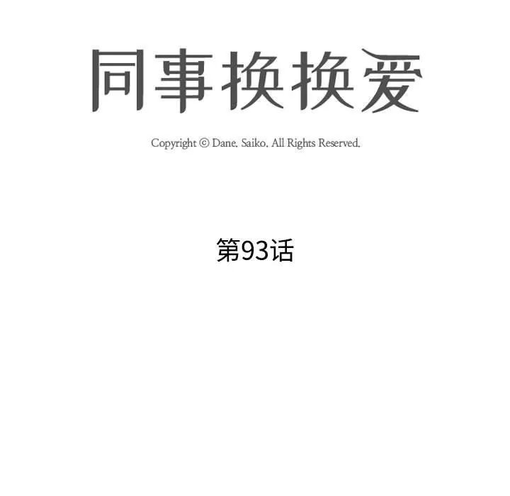 同事换换爱 - 第93话 - page 9