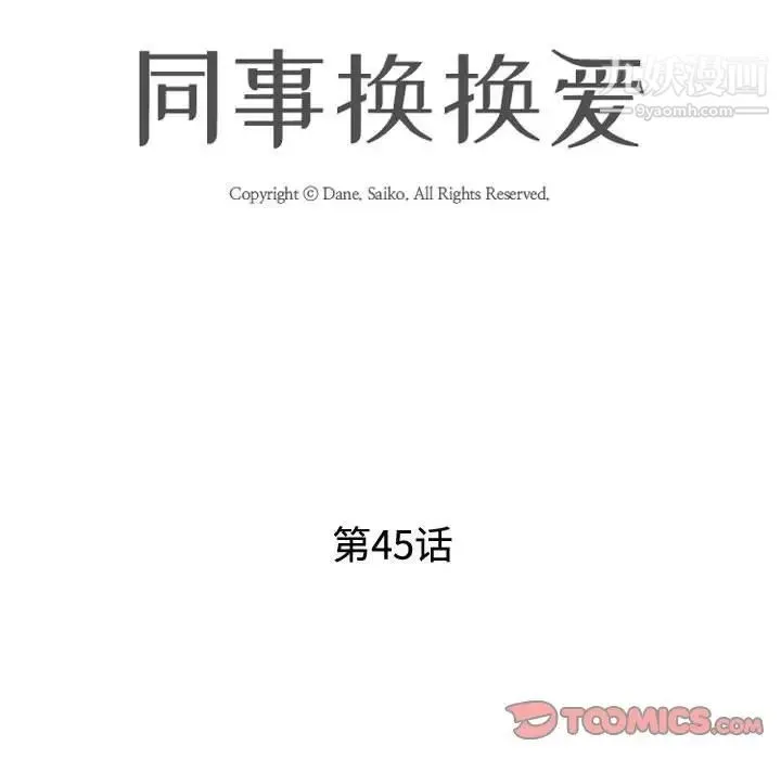 同事换换爱 - 第45话 - page 14