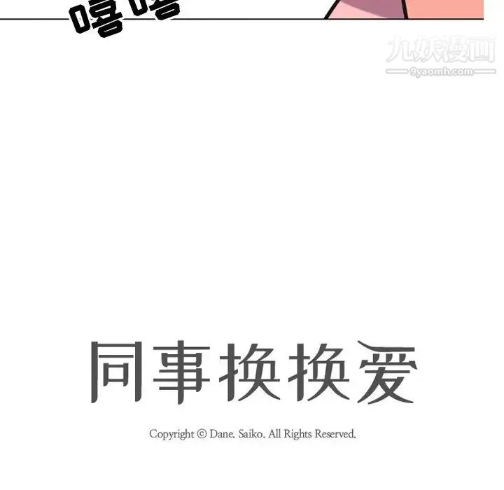 同事换换爱 - 第8话 - page 12