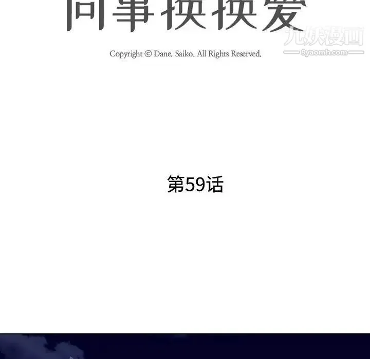 同事换换爱 - 第59话 - page 16